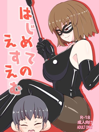 我的SM初體驗 [Asuzak_Tei 个人漢化] [はくばいちご] はじめてのえすえむ
