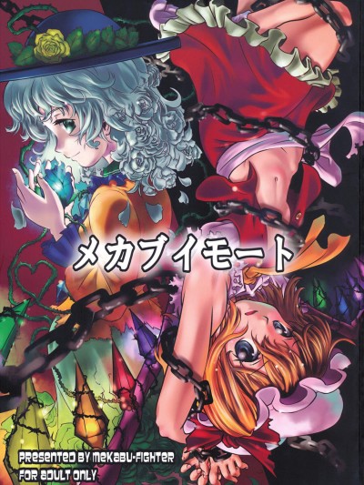 [メカブファイター(うぃろう)][メカブイモート](東方)