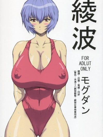 (C68) [なかよひモグダン (モグダン)] 綾波 (新世紀エヴァンゲリオン) [中国翻訳] [カラー化]