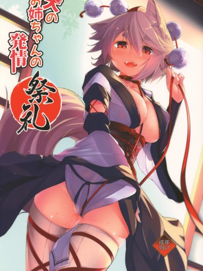 [何かの部屋(平)][犬のお姉ちゃん達の発情 祭禮](東方Project)