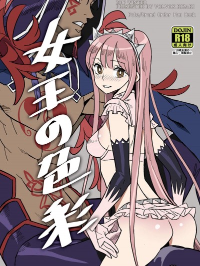 [VOLVOX(キザキ)][女王の色彩]