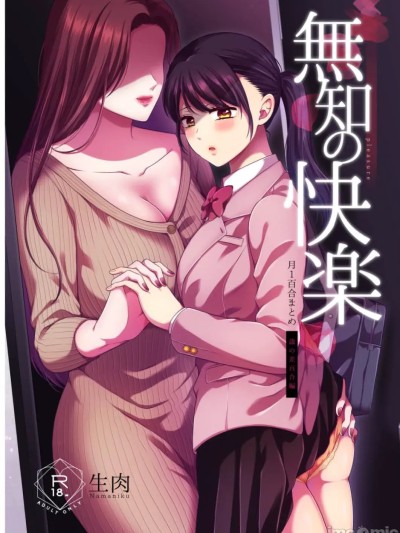 一月百合匯總篇 年齡差百合集 [透明声彩汉化组] [食べ放題 (生肉)] 無知の快楽-月１百合まとめ嵗の差百合- [中国翻訳] [DL版]