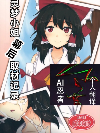 灵梦小姐幕后取材记录 [ai忍者翻译](睡姦祭) [白銀木犀 (ぽし)] 霊夢さん裏取材記録)