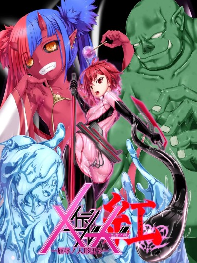 [Bismuth个人汉化] [妄想美術部 (しょーやん)] メイデンブレード紅-屈辱ノ人形- [中国翻訳] [Bismuth个人汉化]