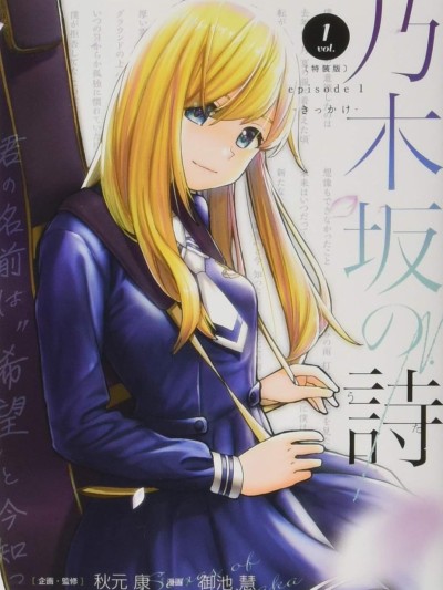 乃木坂之詩 [御池慧] 乃木坂の詩