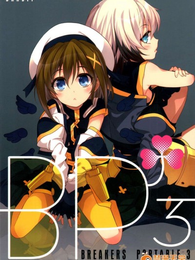 [漢化] [BANDIT (SYU)] BREAKERS!! PORTABLE3 (魔法少女リリカルなのは)