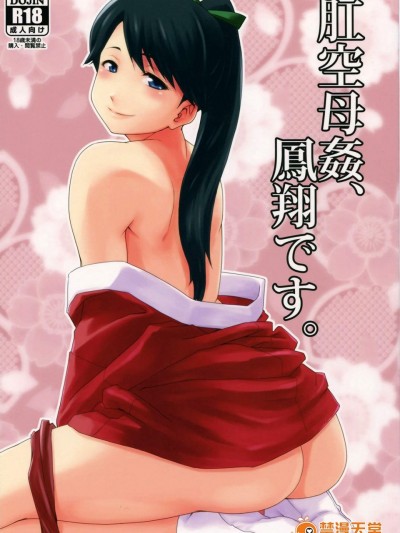 [MARASCHINO(高山千尋)][肛空母姦、鳳翔です。]