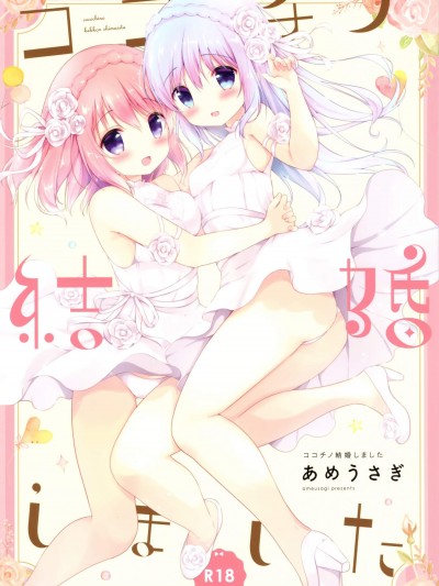 [あめうさぎ(飴玉コン)][ココチノ結婚しました]