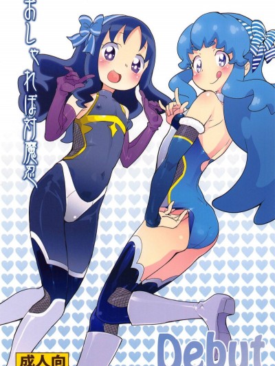 (C91) [COUNTER-CENSORSHIP (オオカミうお)] おしゃれぼ対魔忍Debut (ハピネスチャージプリキュア!、ハートキャッチプリキュア!) Osharevo Taimanin Debut