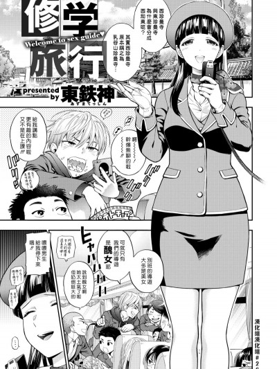 [漢化組漢化組] [東鉄神] 修學旅行 (コミックゼロス #53)