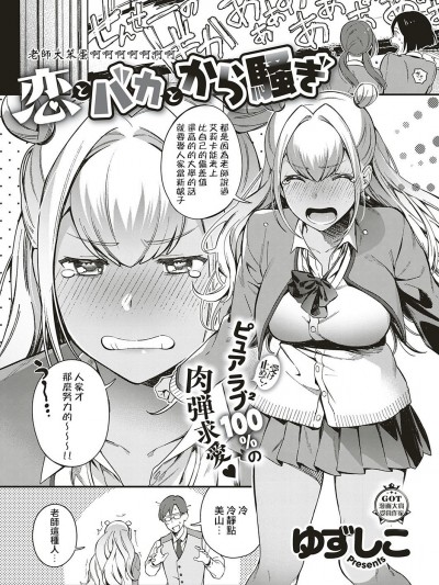 [沒拿捏好師生之間的分寸個人翻譯][ゆずしこ] 戀とバカとから騒ぎ (コミック エグゼ 18)