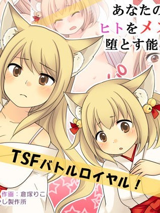 [あむぁいおかし製作所 (倉塚りこ、いが扇風機)] あなたの能力はヒトをメス妖狐に墮とす能力です。 [瑞樹漢化組]