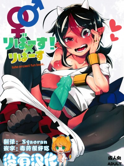 [沒有漢化](C91) [櫻井大エネルギー (櫻井エネルギー)] リバース×リバース (東方Project)