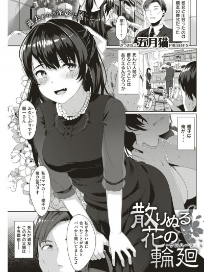 [五月貓]散りぬる花の輪廻 (COMlC 快楽天ビースト 2017年5月號)