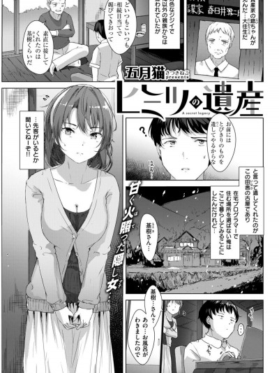 [五月貓]ヒミツの遺産 (COMIC 快楽天ビースト 2018年4月號)