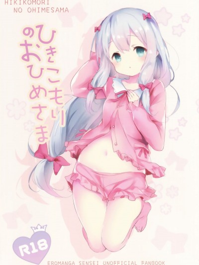 [白姬漢化組](C92) [魚貓部屋 (こげねこ)] ひきこもりのおひめさま (エロマンガ先生)