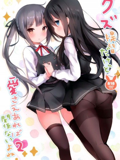 (FF28) [魚貓部屋 (こげねこ)] クズ提督だけど愛さえあれば関係ないよね2 (艦隊これくしょん -艦これ-)