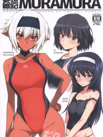 [炒雞戰士漢化組] (COMIC1☆13) [ほっけばいん! (はるこん)] 妄想雑記 MURAMURA (裝甲悪鬼村正、ガールズ&パンツァー、アマガミ)