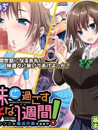 (同人CG集) [かそくえっぢ (樹宮匡平)] JK妹と過ごすエッチな1週間～妹と生ハメセックスで童貞卒業するまで