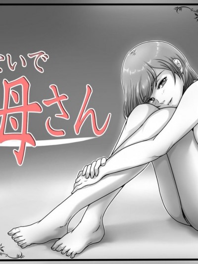 Ikanaide Okaa-San/ 行かないでお母さん