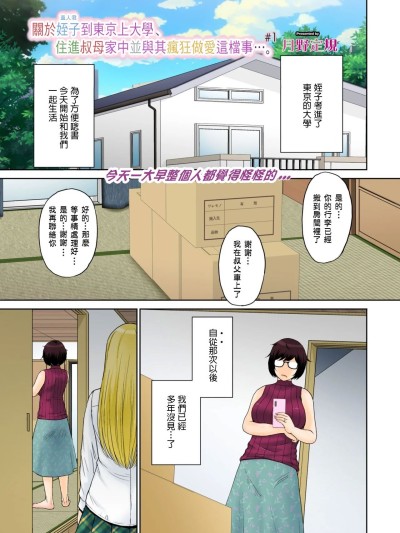 [月野定規] 東京の大学に通うため、甥がウチに下宿する事になりまして･･･。#1 (コミックホットミルク濃いめ) [中国翻訳]