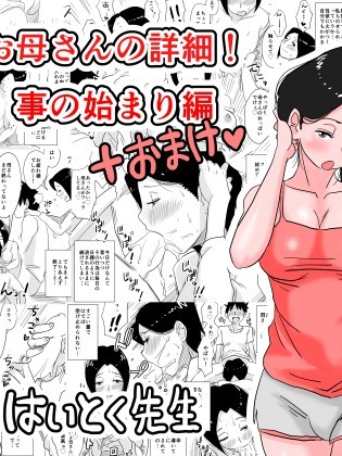 [はいとく先生] あの!お母さんの詳細!事の始まり編 Ano! Okaa-San No Shousai! Koto No Hajimari Hen