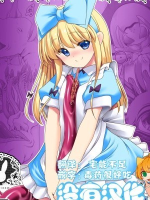 [沒有漢化](C95) [世捨人な漫畫描き (ともきとものり)] 異種姦の國のアリス (不思議の國のアリス) [中國翻訳]