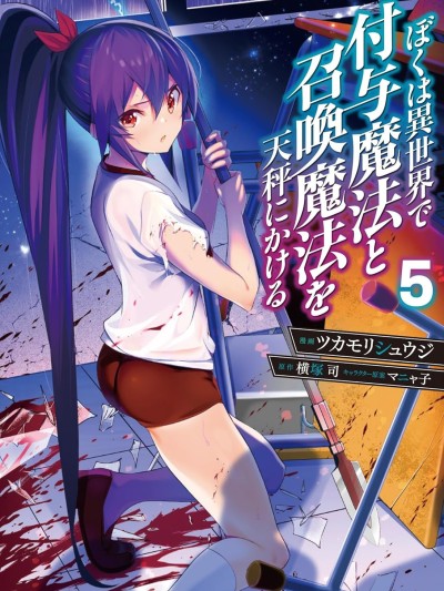 我在異世界因賦予魔法和召喚魔法而左右為難 [ツカモリシュウジ 横塚司 マニャ子] ぼくは異世界で付与魔法と召喚魔法を天秤にかける