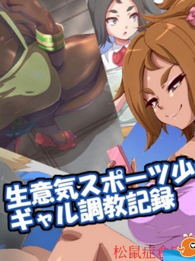 [mega w][生意気スポーツ少女のギャル-中編]