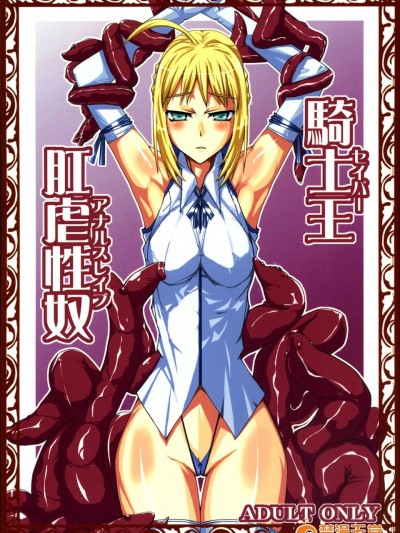 (サンクリ31) [黄泉比良坂 (bbsacon)] 騎士王肛虐性奴 (Fatestay night) [英訳]