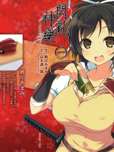 閃亂神樂 少女們的真影[高木谦一郎 鹰爪あまみ]閃乱カグラ -少女達の真影-