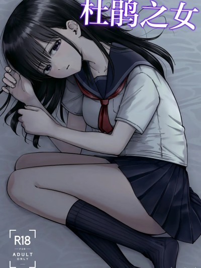 杜鹃之女  [白杨汉化组] [太郎プロジェクト (俺太郎)] 托卵の娘 [中国翻訳]