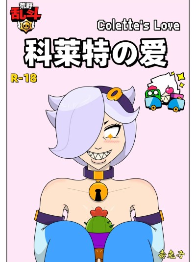 【黄兔子】荒野乱斗：科莱特の爱