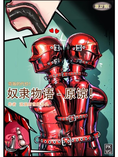 [流浪到世界尽头] 第26弹 奴隶物语 原谅