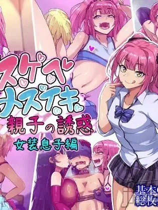 [不咕鸟汉化组] [ハグルマロクロ (銀ダイコン)] ドスケベメスイキ親子の誘惑 女装息子編 [中国翻訳]