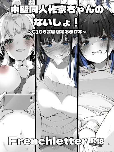 (C106)[French letter (藤崎ひかり)] 中堅同人作家ちゃんのないしょ! ~C106会場限定おまけ本~ [DL版]