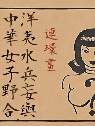 古早同人：洋夷水兵妄與中華女子野合 [變態浣熊漢化組] [Wesley Morse] A Sailor Finds Out If It