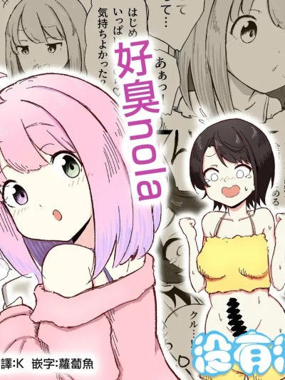 [沒有漢化] [ころぽっくる(とこ)]くせぇのら (大空スバル 姫森ルーナ) [中国翻訳]