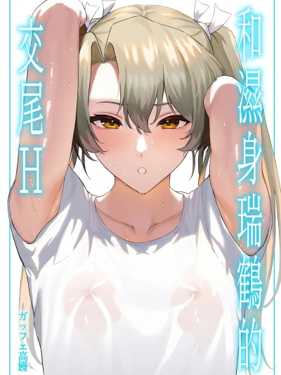 和濕身瑞鶴的交尾H[そろぷれい (ガッフェ高饅)] 汗だく瑞鶴と交尾する本 (艦隊これくしょん -艦これ-) [中国翻訳] [無修正] [DL版]