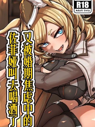 [RebornMe] 又被婚期焦虑中的佐菲娅叫去喝酒了(Arknights) [AI Generated]