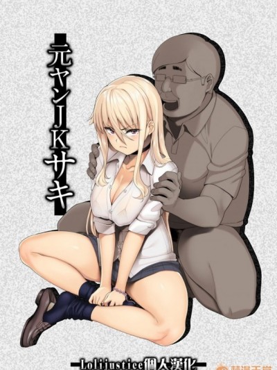 [Lolijustice個人漢化][三崎 (石鎚ぎんこ)] 元ヤンJKサキ [中國翻訳]
