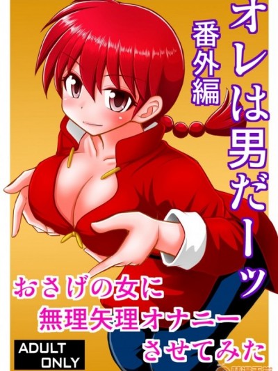 (C96)[淺野屋 (キッツ)] オレは男だーッ番外編 (らんま1/2) [DL版]