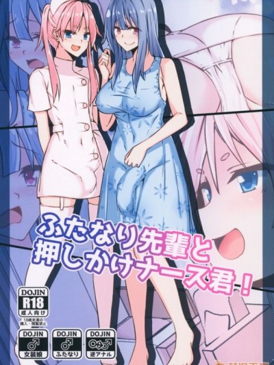 (C94) [タピオカボックス (にゅーひん)] ふたなり先輩と押しかけナース君!