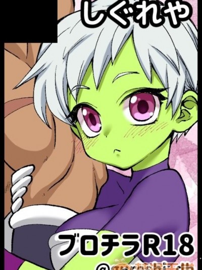 [しぐれや] ブロチラ本おまけ漫畫 (ドラゴンボール 超)