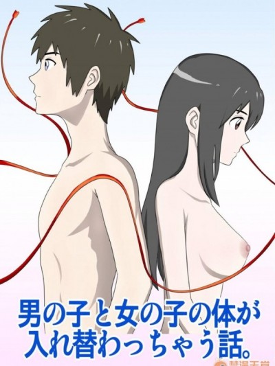 [WXY COMICS] 男の子と女の子の體が入れ替わっちゃう話。 (君の名は。)