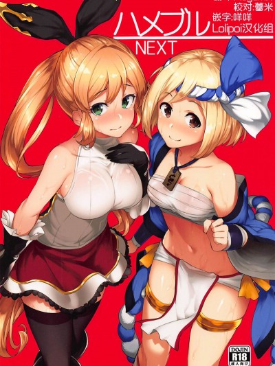 [Lolipoi漢化組](C92) [ばつ印 (ばつ)] ハメブル NEXT (グランブルーファンタジー)