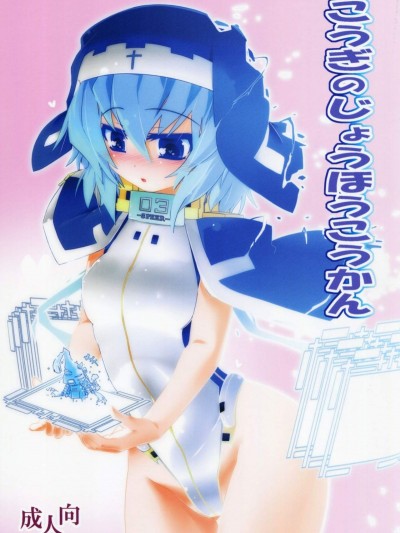 (第10回近しき親交のための同人誌好事會) [こおりあめ (氷雨げんた)] こうぎのじょうほうこうかん (境界線上のホライゾン)