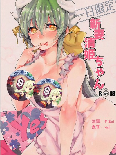 [星幽漢化組](COMIC1☆12) [豆大福屋 (まめこ)] 一日限定新妻清姫ちゃん (FateGrand Order)