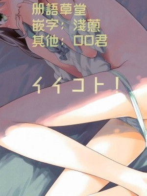 [冊語草堂](C95) [じどー筆記 (こけこっこ☆こま)] あおいちゃんとイイコト! (ヤマノススメ) [中國翻訳]