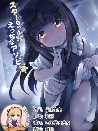 [靴下漢化組][かじむらマーケット (かじむらカジマ)] スターちゃんのえっちなアソビ2 (東方Project)